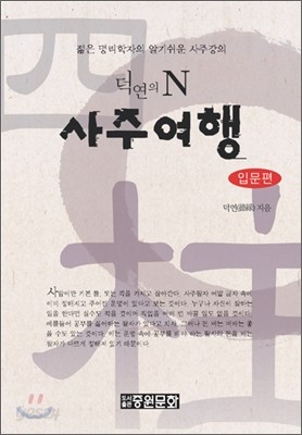 덕연의 N-사주여행 입문편