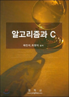 알고리즘과 C