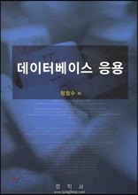 데이터베이스 응용