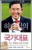 하나님의 국가대표