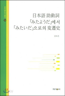 일본어 조동사 미타요우다에서 미타이다으로의 변천사