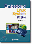 EMBEDDED LINUX SYSTEM 구조 및 설계응용