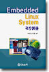 EMBEDDED LINUX SYSTEM 구조 및 설계응용