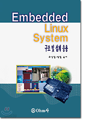 EMBEDDED LINUX SYSTEM 구조 및 설계응용