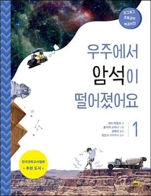 우주에서 암석이 떨어졌어요