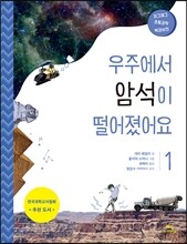 우주에서 암석이 떨어졌어요