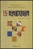 축산 식품 가공 이용학