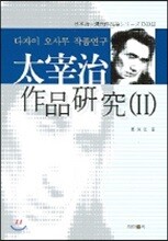 다자이 오사무 작품연구 2