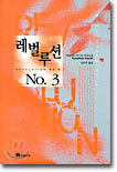 레벌루션 NO.3 (REVOLUTION NO.3)