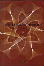 근세일본어의 음성 음운연구