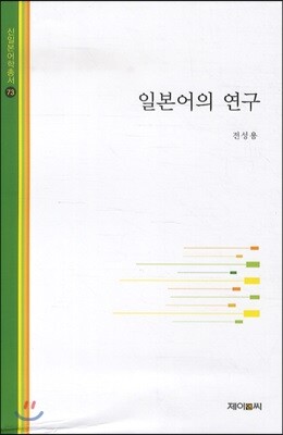 일본어의 연구