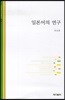일본어의 연구
