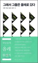 그래서 그들은 올레로 갔다