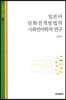 일본어 담화전개방법의 사회언어학적 연구
