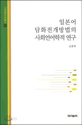 일본어 담화전개방법의 사회언어학적 연구