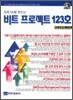 비트 프로젝트 123호