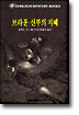 브라운 신부의 지혜