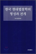 한국 현대 법철학의 형성과 전개