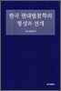 한국 현대 법철학의 형성과 전개