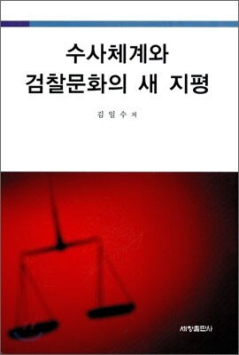 수사 체계와 검찰 문화의 새 지평