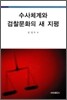 수사 체계와 검찰 문화의 새 지평