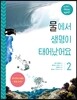 물에서 생명이 태어났어요