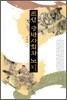 조선 양반사회와 노비