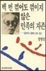 백 번 꺾어도 꺾이지 않은 민족의 자존