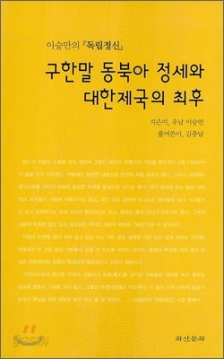 구한말 동북아 정세와 대한제국의 최후