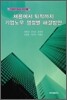 채용에서 퇴직까지 기업노무 쟁점별 해결방안