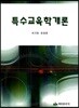 특수교육학개론