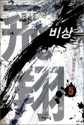 비상 5