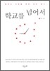 학교를 넘어서