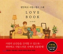 편안하고 사랑스럽고 그래 LOVE BOOK