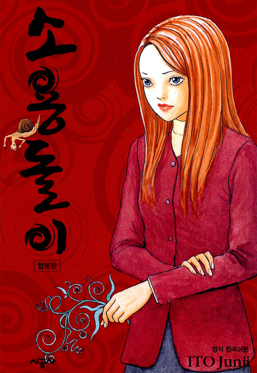 소용돌이 합본판