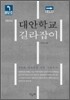 대안학교 길라잡이