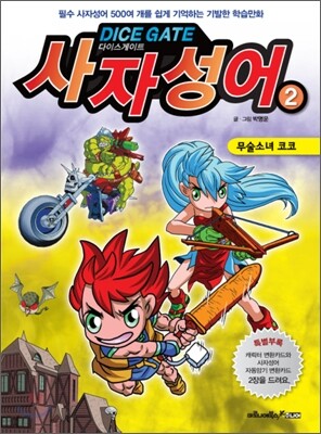 다이스게이트 사자성어 2