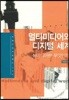 멀티미디어와 디지털 세계