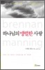 하나님의 맹렬한 사랑