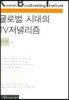 글로벌 시대의 TV저널리즘