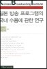 일본 방송 프로그램의 국내 수용에 관한 연구
