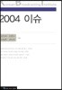2004 이슈