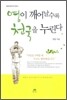 영이 깨어날수록 천국을 누린다
