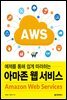 아마존 웹 서비스(Amazon Web Services)