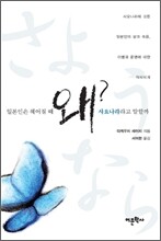 일본인은 헤어질 때 왜 사요나라라고 말할까