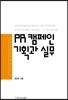 PR 캠페인 기획과 실무