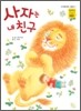 사자는 내 친구