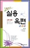 플러스 실용 옥편