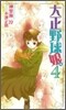 大正野球娘。(4)