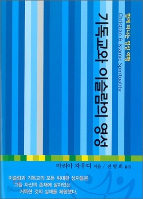 기독교와 이슬람의 영성